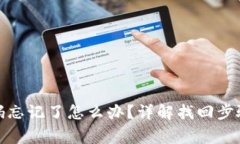 : TP钱包密码忘记了怎么办