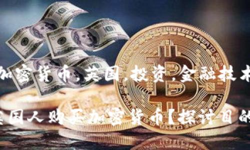 关键词：加密货币，英国，投资，金融技术，区块链

为什么英国人购买加密货币？探讨目的与动机