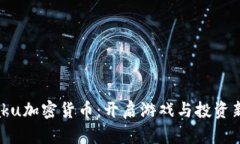 Nutaku加密货币：开启游戏