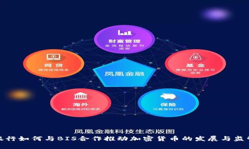 银行如何与BIS合作推动加密货币的发展与监管