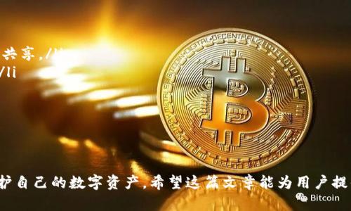 如何解决TP钱包添加资产未显示的问题

TP钱包, 添加资产, 未显示, 解决方案, 数字货币/guanjianci

近年来，随着数字货币的普及，越来越多的用户选择使用 TP 钱包来进行数字资产的管理。然而，在使用过程中，一些用户可能会遇到添加资产后未显示的问题。这会导致用户对钱包的使用体验产生疑惑和不满。本文将详细探讨 TP 钱包添加资产未显示的原因和解决方案，并回答一些相关问题，希望能帮助到更多的用户。

问题1: TP钱包为什么添加的资产不显示?
TP钱包添加资产未显示的原因主要有以下几种:
ul
listrong资产链未同步:/strong TP 钱包支持多种区块链，用户添加资产时，需要确认所添加的资产链是否已完成同步。如果同步未完成，可能会导致资产未显示。/li
listrong网络故障:/strong TP 钱包在添加资产时需要连接网络，如果网络波动或故障，将会影响资产的显示。建议检查网络连接情况，确保其稳定。/li
listrong资产信息错误:/strong 用户在添加资产时，如输入了错误的合约地址或选择了错误的资产类型，也可能导致资产未能正确显示。/li
listrong钱包版本问题:/strong 使用旧版的钱包软件可能会导致一些功能的失效。用户应保持钱包更新到最新版本，以便使用最新的功能和安全修复。/li
listrong资产暂时未发放:/strong 在某些情况下，用户添加的资产可能需要经过一段时间才能显示，这通常与区块链网络的确认时间有关。/li
/ul

问题2: 如何检查TP钱包资产同步状态?
若用户遇到添加资产未显示的问题，首先应该检查 TP 钱包的资产同步状态。以下是检查步骤:
ol
listrong打开TP钱包：/strong 首先，打开 TP 钱包应用，并登录到自己的账户。/li
listrong查看资产列表：/strong 在主界面中，找到“资产”选项，并查看相关的资产列表。/li
listrong同步状态提示：/strong 如果资产未显示，通常在界面上会有与同步相关的提示。用户可以根据这些提示了解资产是否正在同步。/li
listrong刷新操作：/strong 对于长时间未同步的资产，用户可以尝试通过下拉刷新操作来强制重新同步数据。/li
listrong区块链浏览器：/strong 还可以访问区块链浏览器，输入相关的合约地址，查看该资产在区块链上的状态，以确认其是否已经有了确认记录。/li
/ol

问题3: 当资产仍未显示时，用户应如何处理?
如果用户经过上述步骤，仍然没有看到添加的资产，可以考虑以下的处理方式:
ul
listrong检查合约地址和信息：/strong 再次确认用户所添加的资产信息是否准确，包括合约地址、资产名称等，确保无误。/li
listrong联系支持团队：/strong 如果确认所有信息无误但仍然无法显示，建议联系 TP 钱包的客服或支持团队，咨询具体情况，他们通常能够提供更为专业的帮助。/li
listrong检查版本更新：/strong 检查 TP 钱包的版本是否为最新，如果不是，及时更新至最新版本，旧版可能存在一些问题。/li
listrong重启APP：/strong 有时候，仅仅重启钱包APP也能解决暂时性的问题。可以尝试关闭 APP 以后重新打开。/li
listrong考虑其他钱包：/strong 如果以上处理方法都无效，可以考虑将资产转移到其他稳定性更高的钱包使用。/li
/ul

问题4: 使用TP钱包有哪些安全措施?
在数字货币盛行的时代，使用 TP 钱包管理资产的用户需要注意安全问题。以下是一些安全措施:
ul
listrong强密码设置：/strong 为 TP 钱包账户设置一个强且复杂的登录密码，同时定期更换密码，避免使用简单的数字和字母组合。/li
listrong启用两步验证:/strong 开启两步验证（2FA）功能，增加账户的安全性，使得即使密码被盗也难以被他人访问。/li
listrong冷钱包和热钱包:/strong 考虑使用冷钱包（离线钱包）存储大部分资产，只将少量资金转入热钱包（在线钱包）进行日常交易。/li
listrong防病毒软件:/strong 在手机或电脑上安装并定期更新防病毒软件，防止恶意软件的入侵。/li
listrong谨慎下载应用:/strong 只从官方渠道下载 TP 钱包应用，避免安装未知来源的应用程序，从而保护自己的资产安全。/li
/ul

问题5: 如何备份和恢复TP钱包?
备份和恢复 TP 钱包是确保用户资产安全的重要策略。以下是备份和恢复的步骤:
ul
listrong备份:/strong 在钱包设置中找到备份选项，通常会生成一个助记词或备份文件。务必将这些信息保存在安全的地方，不要和他人共享。/li
listrong记录助记词：/strong 助记词是恢复钱包的重要信息，最好手写记录，妥善保存。此外，避免将其存储在网络云盘等不安全的地方。/li
listrong恢复钱包：/strong 当需要恢复 TP 钱包时，选择“恢复钱包”选项，输入备份的助记词，按照提示完成恢复操作。/li
listrong定期检查:/strong 定期检查备份的状态，确保所保存的信息可以顺利使用，必要时进行重新备份。/li
listrong使用密码保护:/strong 除了助记词，确保钱包应用本身使用密码保护，如此即使设备丢失，其他人也无法随意访问钱包内容。/li
/ul

综上所述，TP 钱包添加资产未显示的问题可以通过多种途径进行解决，用户需要仔细排查各类可能的原因，并做好相关的安全举措，以保护自己的数字资产。希望这篇文章能为用户提供实用的信息与帮助。