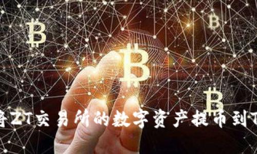 如何将ZT交易所的数字资产提币到TP钱包