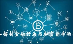 深入解析金融行为与加密