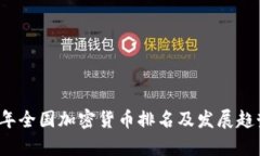 2023年全国加密货币排名及