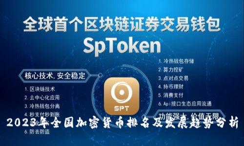 2023年全国加密货币排名及发展趋势分析