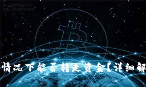 TP钱包不联网情况下能否转走资金？详细解析与使用指南
