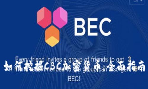 如何挖掘CBC加密货币：全面指南