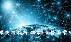 TP钱包安卓使用指南：功能