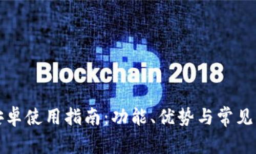 TP钱包安卓使用指南：功能、优势与常见问题解答
