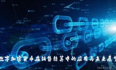 数字加密货币在销售结算
