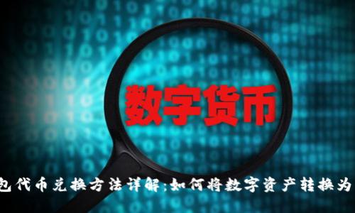 TP钱包代币兑换方法详解：如何将数字资产转换为法币？