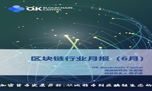 数字加密货币发展历程：从比特币到区块链生态的兴起