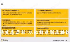 数字加密货币发展历程：