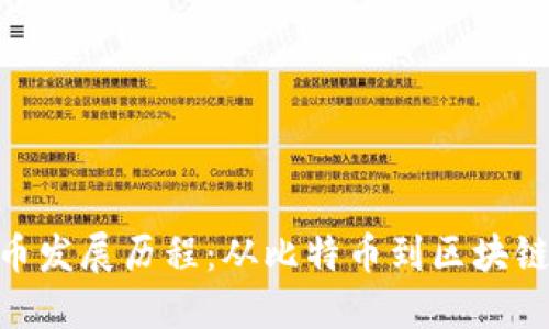 数字加密货币发展历程：从比特币到区块链生态的兴起
