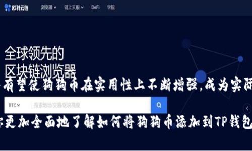 如何将狗狗币成功添加到TP钱包：一步一步详解指南

关键词：狗狗币, TP钱包, 加币, 数字货币, 加载钱包

详细介绍：

随着加密货币的飞速发展，越来越多的人开始接触并投资数字货币。其中，狗狗币（Dogecoin）由于其可爱吉祥物和灵活的社区支持，逐渐成为了广受欢迎的数字货币之一。如果你是狗狗币的新手，可能会对如何将其添加到TP钱包感到困惑。本文将为你详细介绍如何在TP钱包中添加狗狗币，包括步骤、注意事项以及常见问题的解答，帮助你顺利完成操作。

一、了解TP钱包及狗狗币

TP钱包（TokenPocket Wallet）是一款非常流行的多链数字货币钱包，它支持多种主流数字货币和去中心化应用（DApp），用户可以方便地管理自己的加密资产。狗狗币是一种基于比特币技术的开源加密货币，最初是作为一种玩笑而出现，但由于其活跃的社区和潜力，逐渐获得了实用性。

二、下载并安装TP钱包

在将狗狗币添加到TP钱包之前，首先需确保你的手机上已安装TP钱包。你可以通过以下步骤进行下载：

1. 在手机应用商店（Google Play或Apple App Store）中搜索“TokenPocket”。
2. 选择官方版本并点击下载后安装。
3. 安装完成后，打开应用，根据提示创建新钱包或导入已有钱包。

三、创建或导入钱包

如果你是第一次使用TP钱包，你需要创建一个新钱包。如果你已经有其他地方的加密资产，希望将它导入TP钱包，可以通过私钥或助记词来完成。

1. 创建新钱包：
a. 在TP钱包主界面上点击“创建钱包”。
b. 完成相关信息的填写，并设置安全密码。（请确保密码复杂且易于记忆）
c. 提供助记词并妥善保管，这对于恢复钱包至关重要。

2. 导入已有钱包：
a. 在TP钱包主界面选择“导入钱包”选项。
b. 输入私钥或助记词进行验证。

四、添加狗狗币到TP钱包

完成钱包的创建或导入后，接下来就可以开始添加狗狗币了。具体步骤如下：

1. 打开TP钱包主界面，找到“币种列表”。
2. 在币种列表中，点击“添加币种”。
3. 搜索“DOGE”或“狗狗币”。
4. 找到狗狗币后，点击选择，并确认添加。5. 添加仓位成功后，你将能够在钱包中看到你的狗狗币余额。

五、充值狗狗币到TP钱包

成功添加狗狗币后，你可以通过以下几种方式向TP钱包充值狗狗币：

1. **从其他钱包转账：** 如果你在其他钱包有狗狗币，可以选择从其他钱包转账到TP钱包，输入TP钱包中的狗狗币地址，确认转账。
2. **通过交易所：** 如果在加密货币交易所（如币安、火币等）购买了狗狗币，可以选择提币到TP钱包，输入TP钱包的狗狗币地址进行提币。

六、管理狗狗币资产

成功将狗狗币添加到TP钱包后，可以在钱包中查看你的狗狗币总余额、交易记录，并进行管理。你还可以了解当前狗狗币的市场行情，并在需要时进行买入或卖出操作。

七、常见问题解答

1. 如何安全存储我的狗狗币？
存储狗狗币的安全性至关重要，以下是一些实用建议：
a. **使用冷钱包：** 如果你不打算频繁交易狗狗币，最好将其存放在冷钱包（如硬件钱包）中，以防黑客攻击。
b. **设定强密码：** 定期更新TP钱包的密码，设置复杂的密码以防止他人获取访问权限。
c. **保护助记词：** 助记词是恢复钱包的关键，请妥善保管，避免泄露。在任何情况下都不要将其保存在网络上。


2. TP钱包支持哪些其他加密货币？
TP钱包不只支持狗狗币，它还支持多种其他加密货币，包括但不限于：比特币（BTC）、以太坊（ETH）、USDT、ChainLink（LINK）等。通过TP钱包，用户可以管理多种数字资产，方便进行数字资产的交易和管理。

3. 狗狗币的未来发展前景如何？
尽管狗狗币起初是出于娱乐目的，但近年来狗狗币由于其强大的社区支持以及网络效应，其未来仍然有着相对乐观的前景。随着越来越多的商家接受狗狗币支付和主流媒体的关注，狗狗币的应用场景也逐渐增多。但用户在投资狗狗币时仍需结合市场动态谨慎决策。

4. 如何在TP钱包中换取其他加密货币？
TP钱包提供了内置的去中心化交易功能，用户可以随时在钱包内进行代币交换。具体操作为：
a. 进入TP钱包，选择希望兑换的狗狗币。 
b. 选择目标币种并输入兑换金额。
c. 确认交换，等待交易完成即可。

5. 狗狗币是否可以用于在线购物？
由于狗狗币的知名度逐渐提高，越来越多的在线商家开始接受狗狗币作为支付方式。用户可以通过相关网站和服务找到接受狗狗币的商家。未来的趋势将有望使狗狗币在实用性上不断增强，成为实际支付的有效工具。

总结来说，将狗狗币添加到TP钱包并不困难，只需按照上述步骤进行操作即可。在管理狗狗币资产的过程中，务必要注意安全，谨慎投资。希望本文能帮助你更加全面地了解如何将狗狗币添加到TP钱包，享受数字货币交易带来的便利和乐趣。