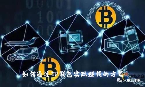 如何通过TP钱包实现赚钱的方式