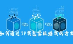 如何通过TP钱包实现赚钱的