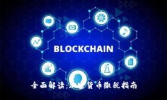 全面解读：加密货币缴税