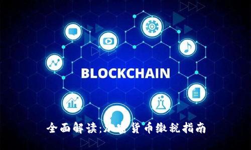全面解读：加密货币缴税指南