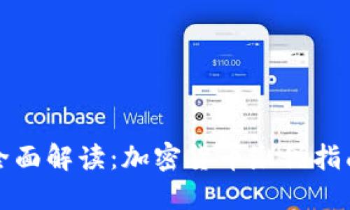 全面解读：加密货币缴税指南