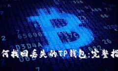 如何找回丢失的TP钱包：完