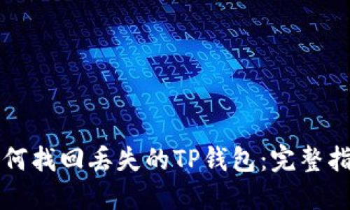 如何找回丢失的TP钱包：完整指南