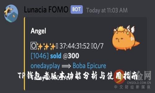 TP钱包老版本功能分析与使用指南