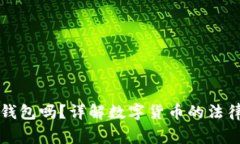 警察可以冻结TP钱包吗？详