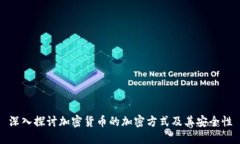 深入探讨加密货币的加密