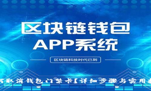 如何取消钱包门禁卡？详细步骤与实用技巧