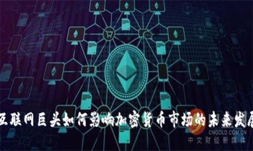 互联网巨头如何影响加密货币市场的未来发展