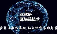 揭秘加密货币炒作周期：
