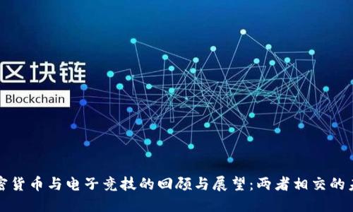 加密货币与电子竞技的回顾与展望：两者相交的未来