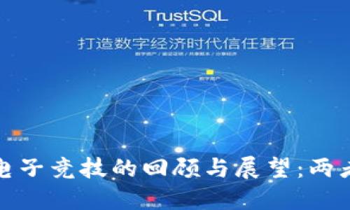 加密货币与电子竞技的回顾与展望：两者相交的未来