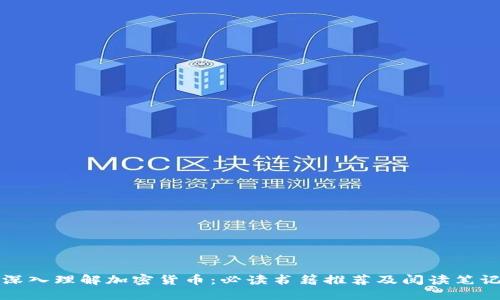 深入理解加密货币：必读书籍推荐及阅读笔记