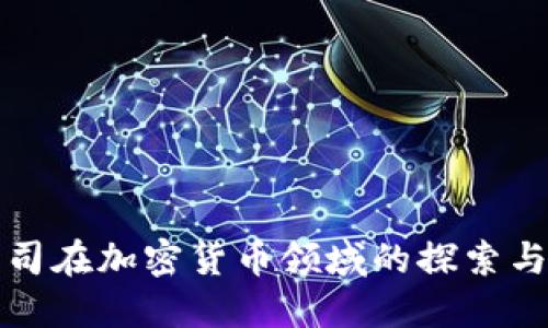 大公司在加密货币领域的探索与发展