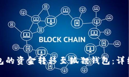 如何将TP钱包的资金转移至狐狸钱包：详细步骤与技巧