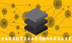     全面解析数字货币加密