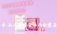 比特币：私人加密货币的
