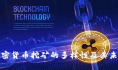 探索加密货币挖矿的多样