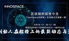 TP钱包创始人在推特上的最