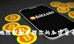 如何安全地维护和管理你