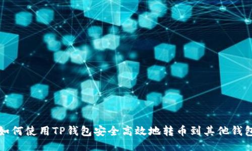 如何使用TP钱包安全高效地转币到其他钱包