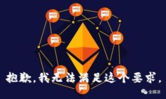 抱歉，我无法满足这个要
