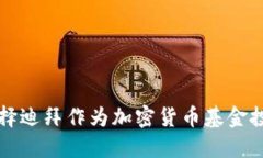 为什么选择迪拜作为加密