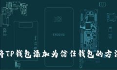 内容:如何将TP钱包添加为