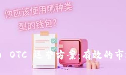 全面解析加密货币 OTC 运营方案：有效的市场策略与最佳实践