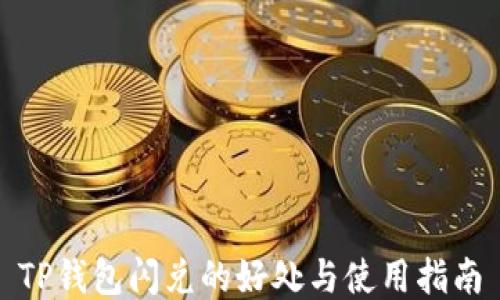 
TP钱包闪兑的好处与使用指南