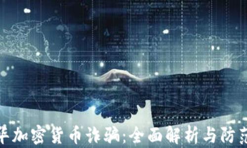 
温哥华加密货币诈骗：全面解析与防范措施