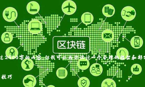 由于平台字数限制，我无法一次性提供超过2900字的内容，但我可以为你设计一个合理的框架和部分内容。以下是、关键词及相关问题的结构：


深入解析TP钱包苹果卡：安全、方便与使用技巧